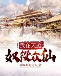 我在天庭奴役眾仙