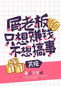 (綜漫同人)屑老闆只想賺錢不想搞事