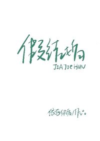 假結婚