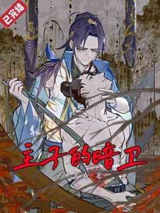 主子的暗衛