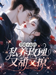 禁慾小叔的私養玫瑰又甜又撩