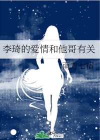 李琦的愛情和他哥有關