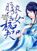 腹黑農女極品夫（種田）