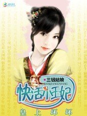 皇上坏坏：快活小王妃 