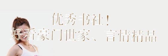 优秀书社！好看豪门世家、言情精品