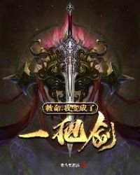 救命，我變成了一把劍