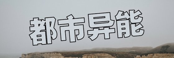 都市异能&那些精品到炸的小说