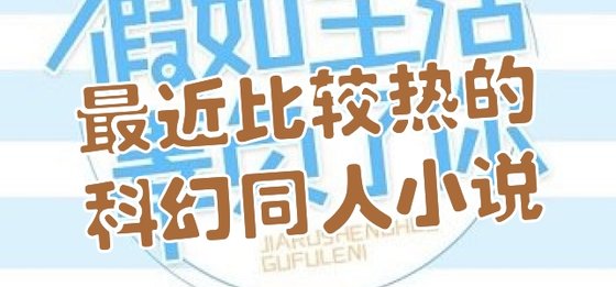 最近比较热的科幻同人小说