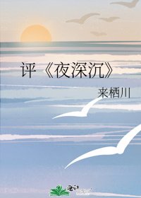 夜深沉