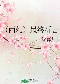（西幻）最終祈言