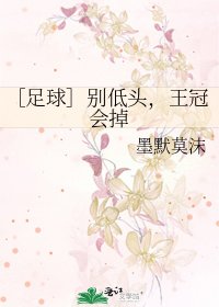 ［足球］別低頭，王冠會掉