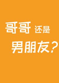 哥哥，還是男朋友？[不平行時空]