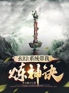 玄幻：系統帶我煉神訣
