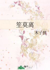 笙莫離