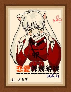 （BL/犬夜叉同人）[犬夜叉]戀愛養成遊戲